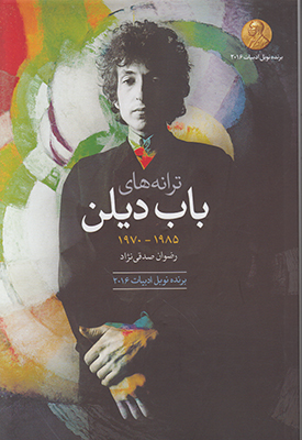 ترانه‌های باب دیلن‏‫: آلبوم‌های ۱۹۸۵ - ۱۹۷۰‬ دوزبانه: انگلیسی - فارسی